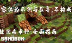 请注意，以下内容仅为示