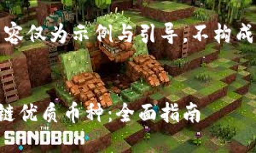 请注意，以下内容仅为示例与引导，不构成任何投资建议。


如何投资区块链优质币种：全面指南
