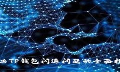 解决TP钱包闪退问题的全面