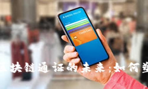 数字人民币与区块链通证的未来：如何塑造金融新生态