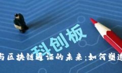 数字人民币与区块链通证