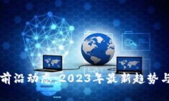 区块链的前沿动态：2023年