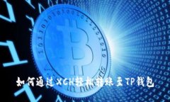 如何通过XCH轻松转账至T
