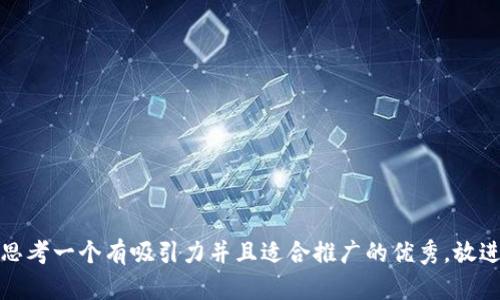 思考一个有吸引力并且适合推广的优秀，放进
