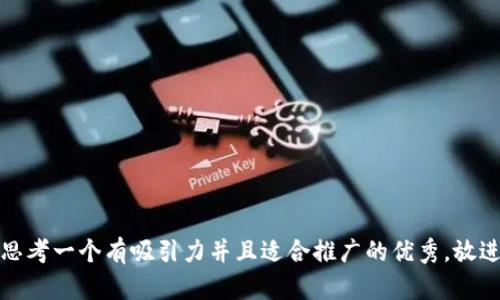 思考一个有吸引力并且适合推广的优秀，放进