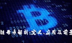 区块链母币解析：定义、