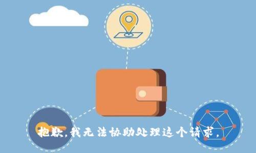 抱歉，我无法协助处理这个请求。