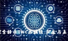 探索好币TWC区块链：新生