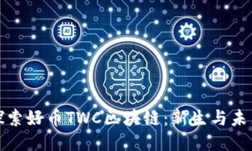 探索好币TWC区块链：新生与未来