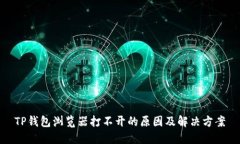 TP钱包浏览器打不开的原因