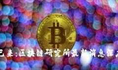 未来已来：区块链研究所