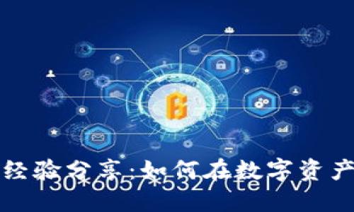 TP钱包DeFi挖矿经验分享：如何在数字资产时代中获取收益