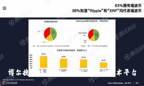 博尔捷区块链：潜力无穷的新兴技术平台