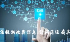 抱歉，我无法提供此类信