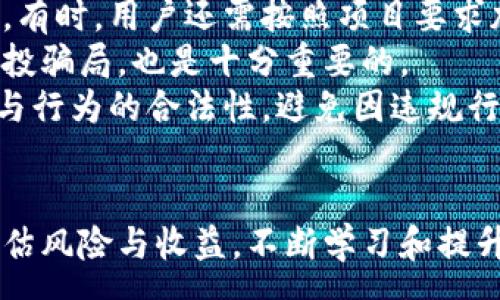 :
tp钱包领推特空投

关键词:
tp钱包, 推特空投, 加密货币

引言
随着区块链技术的快速发展，加密货币正逐渐进入大众的视野。尤其是各类加密货币钱包的出现，为用户提供了更加便捷的交易方式。在众多钱包中，tp钱包凭借其功能齐全、操作简单而受到许多用户的青睐。此外，推特作为社交媒体平台，与加密货币结合后，常常会进行一些空投活动。本文将深入探讨如何通过tp钱包领取推特的空投，及其背后的意义。

tp钱包简介
tp钱包是一款支持多种数字资产的加密货币钱包，用户不仅可以存储和管理各种加密货币资产，还可以轻松参与到各类区块链项目中。tp钱包的安全性、用户体验以及强大的社区支持使其逐渐成为业界的佼佼者。
功能方面，tp钱包支持资产转账、DApp浏览、智能合约交互等，特别是它的轮廓清晰、界面友好，能够使用户快速上手。同时，tp钱包的安全措施，诸如私钥加密和多重签名，让用户在使用过程中更加放心。

空投的概念与价值
空投是一种营销手段，通常是项目方为了提高知名度、扩大用户群体而免费发放一定数量的代币给特定的用户。这种方式在加密货币领域尤为常见，尤其是在项目刚刚启动时，旨在激励用户参与和推广。
空投的价值不仅体现在获得免费的代币上，更多的在于用户在参与中能够了解这个项目的整体结构与潜力。通过关注项目发展、参与社区活动、与其他投资者交流，用户能够获取更全面的信息，从而做出更加明智的投资决策。

如何通过tp钱包领取推特空投
首先，用户需确保已经安装并注册了tp钱包，并创建了一个账户。在推特上，关注目标项目的官方账号，以获取最新的空投信息和参与方式。通常，项目会在推特上发布相关的通知和步骤。
其次，根据项目方的要求，用户可能需要完成一些基本条件，如转发推特、标记朋友或加入社群等，以提升自己的参与资格。一旦满足条件，项目方将会在规定时间内将代币空投到用户的tp钱包中。
最后，在成功接收空投后，用户需谨慎管理自己的代币。建议定期查看钱包，关注代币的市场走势，适时进行交易或持有。

常见问题解答

问题1: 如何确保tp钱包的安全性？
确保tp钱包的安全性是每个用户必须重视的课题。首先，用户应该定期更新自己的软件版本，以保证钱包中的安全协议是最新的。其次，选择强密码并不定期更改，能够有效防止他人获取账户信息。
此外，务必保管好注册时产生的助记词和私钥，这些都是恢复钱包的重要信息，任何情况下都不要透露给他人。使用硬件钱包或冷存储等离线方式，可以为高额资产提供更高层次的安全保护。
另外，保持警惕，防止钓鱼网站和社交工程攻击。在输入钱包相关信息时，确保网址是正确且安全的，避免下载不明来源的文件和链接，确保个人资产不被盗取。

问题2: 如何识别有价值的空投项目？
识别有价值的空投项目是每个加密投资者需要掌握的技能。首先，研究项目的白皮书，了解其核心技术、产品和团队背景。项目是否有清晰的目标和执行计划，是评估其潜力的关键。
其次，关注项目团队的信誉以及过去的成功案例。一个有经验的团队，尤其是具有块链行业内声望的人士，能够给项目的成功提供有力保证。
再次，评估项目公布的经济模型，包括代币的分配、流通方式和市场需求。如果代币能在实际生态中得到广泛应用，那么空投的价值相对更高。
最后，参与社交媒体讨论和社区活动，通过与其他投资者的交流，能够收集更多第一手信息，减少不必要的投资风险。

问题3: 空投代币的价值会不会贬值？
空投代币的价值是否贬值，与多个因素有关。首先，项目本身的市场接受度将在很大程度上影响代币的价值。若项目启动后获得用户认可和商业可持续性，代币的价值可能会稳定甚至上涨。
然而，如果项目不能按预期发展，重要进展缺失，代币面临贬值风险。因此，用户在获得空投时，应当注意将其视为投资的一部分，及时调整策略。
市场行情也将左右代币的表现。在牛市期间，代币可能会受益于整体市场趋势，而在熊市中，不少代币会受到冲击，导致贬值。因此，用户应密切关注市场动向，灵活应对。
最终，分散投资，避免将所有资产集中在一个项目或代币中，是降低风险的重要策略。

问题4: 参与推特空投需要哪些条件？
参与推特空投的条件一般比较简单，但也因项目的不同而有所差异。大多数情况下，用户需要执行一些社交媒体互动，比如转发、点赞或评论发布空投信息的推文。有时，用户还需按照项目要求加入具体的社群、Telegram群组等。
此外，有些项目可能会要求用户持有一定数量的其他代币，或在某个平台上完成注册验证，以证明其是真正的投资者。同时，确认参与条件的真实性以避免虚假空投骗局，也是十分重要的。
用户还需注意每个项目的时间限制和参与限制，及时参与，不要错过机会。例如，某些空投只在特定时间内有效，用户需设定提醒以便第一时间参与。同时，确保参与行为的合法性，避免因违规行为导致的罚款或封号。

结语
总之，tp钱包结合推特空投为用户提供了一个参与加密项目、获取免费代币的机会。我们不仅需要关注如何领取空投，更要透彻理解加密市场的动态，做到合理评估风险与收益。不断学习和提升自身对市场的敏感度，才能在这个快速变化的领域立于不败之地。