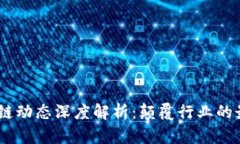 : 2023年中国区块链动态深