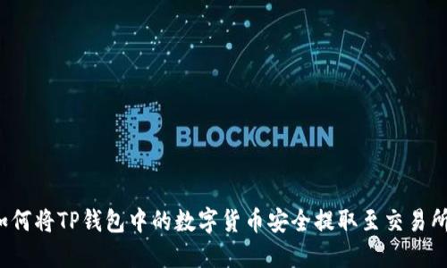 如何将TP钱包中的数字货币安全提取至交易所？