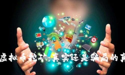 区块链虚拟币挖矿：真实还是骗局的真相探析