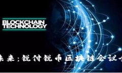 探索未来：锐付锐币区块