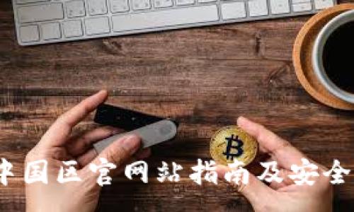 :
TP钱包：中国区官网站指南及安全使用秘籍