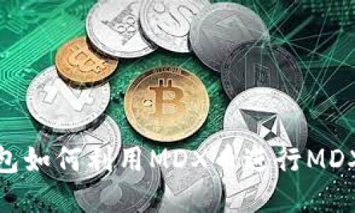 TP钱包如何利用MDX币进行MDX挖矿