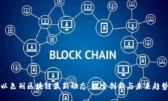 以色列区块链最新动态：