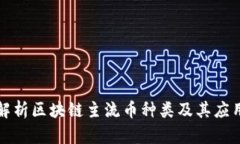 深入解析区块链主流币种