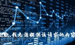 抱歉，我无法提供该请求