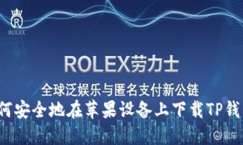 如何安全地在苹果设备上下载TP钱包？