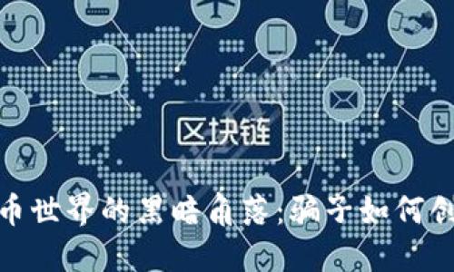 探寻虚拟货币世界的黑暗角落：骗子如何创建假TP钱包