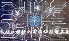 探索永旗区块链的前沿动