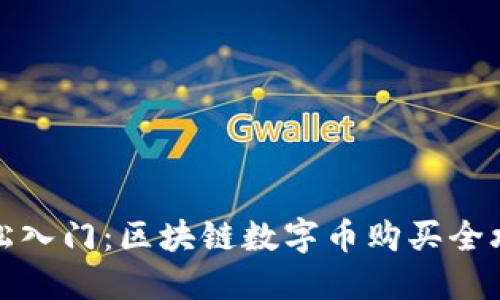 轻松入门：区块链数字币购买全攻略