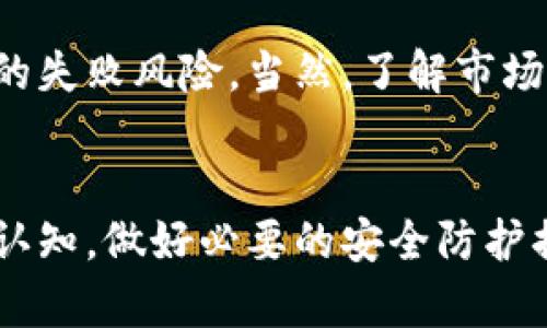   TP钱包提取TRX币失败的原因分析与解决方案 / 
 guanjianci TP钱包, TRX币, 数字货币交易 /guanjianci 

引言
在数字货币日益普及的今天，越来越多的人开始使用各种数字钱包进行虚拟货币的储存和交易。作为知名的数字钱包之一，TP钱包因其界面友好、操作简单而受到许多用户的青睐。然而，许多用户在使用TP钱包提取TRX（波场币）时，可能会遇到提币失败的问题。本文将深入探讨TP钱包提取TRX币失败的原因，并提供相应的解决方案，帮助用户更好地管理他们的数字资产。

原因分析
提取TRX币失败的原因可以很复杂，包括网络问题、钱包问题及用户操作不当等。以下是一些可能的原因：

h41. 网络拥堵/h4
数字货币网络的拥堵可能导致提币交易被延迟甚至失败。例如，在高峰期，很多用户同时进行交易，导致区块链网络的交易处理速度下降，这时候，有可能出现你的提币请求无法及时被处理的情况。

h42. 钱包版本问题/h4
TP钱包可能会随着版本的更新而进行一些功能的或者修复。如果用户未及时更新其钱包版本，可能会导致提币时出现各种问题。因此，确保使用的是钱包的最新版本是非常重要的。

h43. 账户安全设置/h4
TP钱包为了保护用户的资产，可能会设置某些安全机制，例如提币额度、二次验证等。如果用户的提取请求没有通过这些安全验证，提币就会失败。

h44. 地址错误/h4
在提取TRX币时，必须输入正确的接收地址。如果用户输入了错误的地址，提币请求同样会失败。数字货币交易是不可逆的，所以务必仔细核对接收地址。

解决方案
了解了可能的失败原因后，接下来我们可以探讨一些解决方案，以帮助用户解决提币失败的问题。

h41. 检查网络状态/h4
用户在提取TRX币之前，可以使用区块链浏览器如Tronscan查看当前网络的状态。如果发现网络拥堵，可以适当延迟提币，等待网络恢复正常后再进行提取。

h42. 更新钱包版本/h4
确保你的TP钱包是最新版本。如果不是，可以前往官方网站或应用商店进行更新。更新后，一些已知的问题可能会得到解决，从而提高提币成功的几率。

h43. 确认安全设置/h4
在提币时，仔细查看钱包的安全设置。确认提币额度是否足够，以及是否需要进行二次验证等操作。如果出现问题，按照钱包的提示进行相应的修改和设置。

h44. 核对提币地址/h4
在进行提币操作时，务必一遍遍核对接收地址的正确性。可以复制并粘贴地址而非手动输入，以减少出错的可能性。确保地址正确无误后，再继续进行提币操作。

常见问题

h4问题一：提币时提示“交易失败”怎么办？/h4
如果提币时出现“交易失败”的提示，首先检查交易费用是否足够。区块链网络通常会根据网络拥堵情况对手续费进行动态调整。如果手续费设置过低，交易可能会被系统拒绝。解决这个问题，你需要增加交易的手续费，然后重新提交提币请求。

其次，检查提币地址的有效性。确保没有因复制错误导致的地址不正确。如果地址无效，系统会自动拒绝交易。最后，如果仍然无法解决问题，可以联系TP钱包的客服获取帮助，询问具体的失败原因并按照建议进行调整。

h4问题二：提币需要多长时间才能到账？/h4
提币到账的时间受到多个因素的影响，包括网络状况、提币手续费的设置以及区块链的处理时间等。在正常情况下，TRX的提币时间大约在10分钟到1小时之间。如果遇到网络拥堵，可能会有所延迟。用户可以在区块链浏览器上检查交易的状态，确认交易是否已经被处理。

如果提币请求在正常时间内未到账，建议等待一段时间后再查询。如果超过24小时仍未到账，建议联系TP钱包的客服进行咨询，获取具体的处理意见。确保在咨询时提供交易哈希等信息，以便客服更快找到相关交易记录。

h4问题三：TP钱包的安全性如何？/h4
作为一款常用的数字钱包，TP钱包在安全性方面采取了多重防护措施。这些措施包括但不限于：用户的私钥不存储在服务器上，而是保存在用户的设备中，确保用户对自己资产的完全控制。此外，TP钱包还支持过期时间、二次验证等安全功能，提升账户的安全性。

然而，用户也有责任参与到账户的安全中去。首先要选择强密码，并定期更换，以防止暴力破解。此外，用户还应当定期备份助记词，以防设备丢失或损坏。最重要的是，注意网络安全，避免在公共Wi-Fi下进行交易，以免资产遭受网络攻击。

h4问题四：如何预防提币失败的情况发生？/h4
为了预防提币失败的情况，用户可以采取几个有效的措施。例如，定期检查并更新TP钱包，确保使用的是最新版本，以获得最佳性能和安全性。此外，保留足够的交易手续费也是非常必要的，特别是在高峰期，设置合理的手续费可以提高交易的通过率。

此外，用户可建立规范的提币流程，每次提币前核对接收地址、提现额度及其他安全设定。定期回顾这些设置，有助于提高用户的自我管理能力，降低由于人为操作失误导致的失败风险。当然，了解市场上的其他数字货币钱包，也有助于用户在发生问题时进行更好的选择和应对。

结束语
在数字货币的世界中，交易和提币的失败是不可避免的。通过了解可能的原因与解决方案，用户能够更有效地管理自己的资产，提升交易成功率。同时，加强对钱包的安全性认知，做好必要的安全防护措施，才能在这个快速发展的领域中稳健前行。