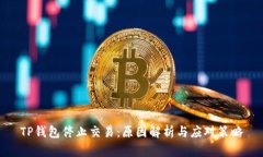TP钱包停止交易：原因解析