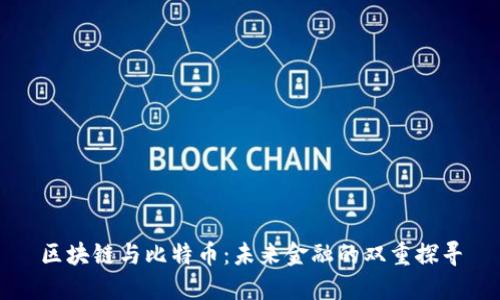 区块链与比特币：未来金融的双重探寻
