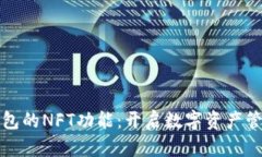 探索TP钱包的NFT功能：开启