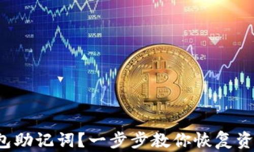 
失去tp钱包助记词？一步步教你恢复资产的方法！