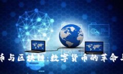 比特币与区块链：数字货