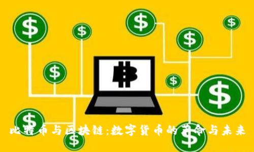 比特币与区块链：数字货币的革命与未来