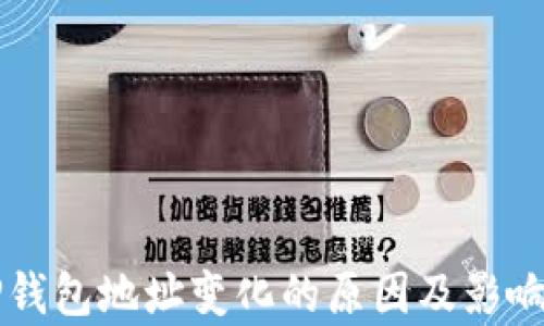 
  TP钱包地址变化的原因及影响解析
