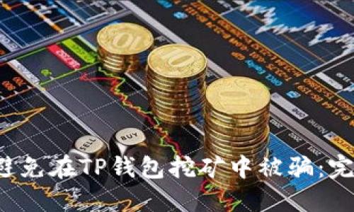  如何避免在TP钱包挖矿中被骗：完整指南