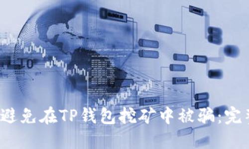 如何避免在TP钱包挖矿中被骗：完整指南