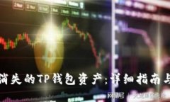 如何找回消失的TP钱包资产