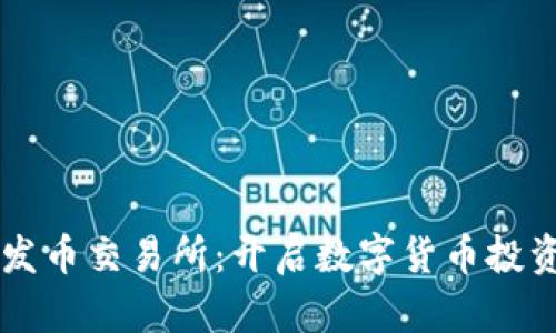 区块链发币交易所：开启数字货币投资新纪元