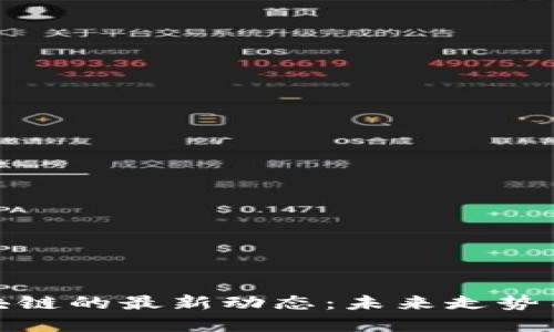 比特币区块链的最新动态：未来走势与投资机会