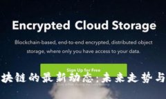 比特币区块链的最新动态