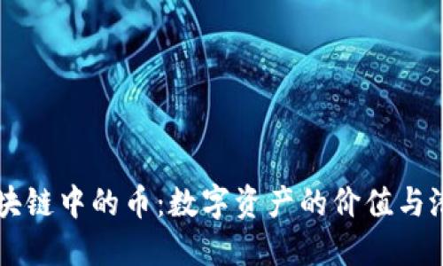 区块链中的币：数字资产的价值与潜力