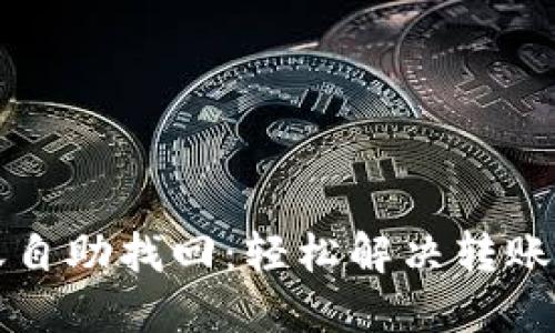 TP钱包转账自助找回：轻松解决转账问题的方法