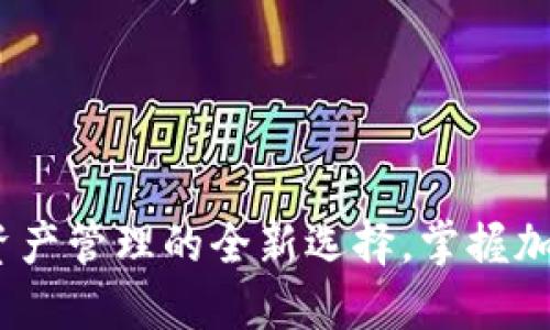 TP钱包：数字资产管理的全新选择，掌握加密货币的未来