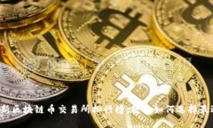 2023年最新区块链币交易所